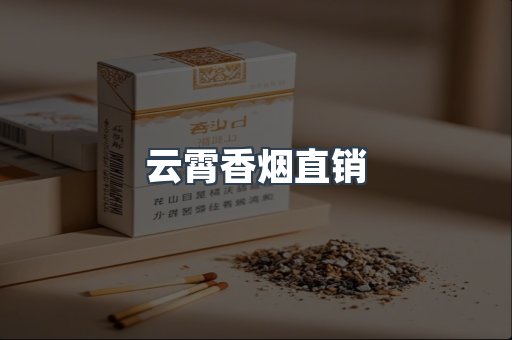 云霄香烟直销